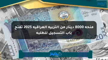 منحة 8000 دينار من التربية العراقية 2025 تفتح باب التسجيل للطلبة